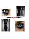 С.Н. Адушев - Проститутка Маша