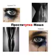 Постер книги Проститутка Маша