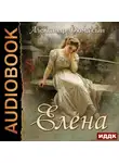 Александр Дюма-сын - Елена