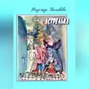 Постер книги Астрелька