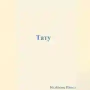Постер книги Тату