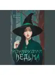 Дороти Освальд - Изумрудная ведьма