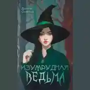Постер книги Изумрудная ведьма