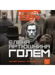 Елена Артюшкина - Голем