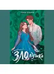Кира Шеина - Злолушка. Или сестрицы – тоже люди