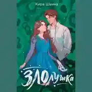 Постер книги Злолушка. Или сестрицы – тоже люди