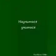 Постер книги Научиться учиться