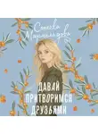 Соня Мармеладова - Давай притворимся друзьями