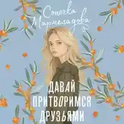 Постер книги Давай притворимся друзьями