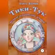 Постер книги Тики-Тук – механическая девочка