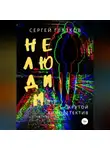 Сергей Глазков - Нелюдим