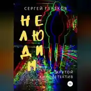 Постер книги Нелюдим