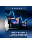 Сергей Каледин - Обоснованная и необоснованная налоговая выгода