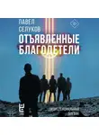 Павел Селуков - Отъявленные благодетели. Экзистенциальный боевик