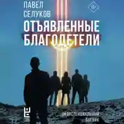 Постер книги Отъявленные благодетели. Экзистенциальный боевик