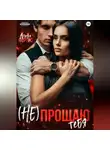 Алика Фортис - (Не) прощаю тебя