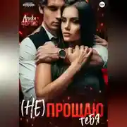 Постер книги (Не) прощаю тебя