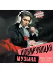 Кристофер Лоуренс - Шокирующая музыка