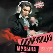 Постер книги Шокирующая музыка