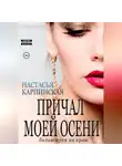 Настасья Карпинская - Причал моей осени. Балансируя на краю