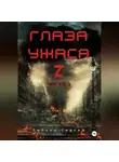 Сергей Зибаев - Глаза ужаса Z. Часть 1