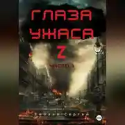 Постер книги Глаза ужаса Z. Часть 1