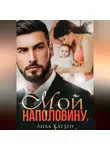 Лила Каттен - Мой наполовину