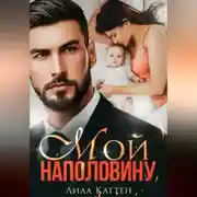 Постер книги Мой наполовину