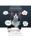 Елена Клюсовец - Вопросы о кошках. Самое интересное о пушистых любимцах