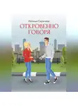 Наталья Сарычева - Откровенно говоря