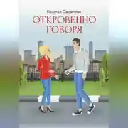 Постер книги Откровенно говоря
