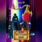 Постер книги Орден хрустального черепа