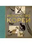 Елена Хохлова - Искусство Кореи
