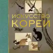 Постер книги Искусство Кореи