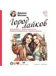 Дженни Моллен - Город лайков