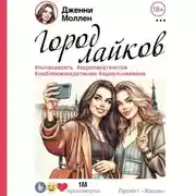 Постер книги Город лайков