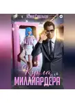 Алина Савельева - Кукла для миллиардера