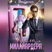 Постер книги Кукла для миллиардера