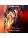 Екатерина Бакулина - Вдова из Последнего утеса
