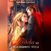 Постер книги Вдова из Последнего утеса