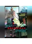Татьяна Карпеева - Подмышка дракона
