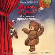Постер книги Мишка Прыг в поисках приключений