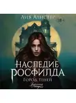 Лия Алистер - Наследие Росфилда. Город теней