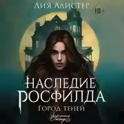 Постер книги Наследие Росфилда. Город теней
