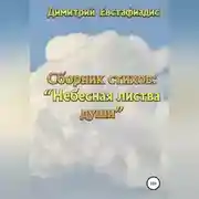 Постер книги Небесная листва души. Сборник стихов