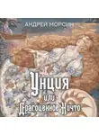 Андрей Морсин - Унция, или Драгоценное Ничто