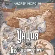 Постер книги Унция, или Драгоценное Ничто