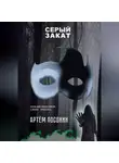 Артём Посохин - Серый закат (повесть)