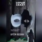 Постер книги Серый закат (повесть)
