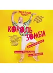 Оксана Заугольная - Король зомби